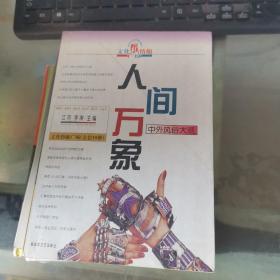 人间万象  : 中外风俗大观