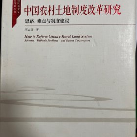 中国农村土地制度改革研究 思路、难点与制度建设/中国特色社会主义法学理论体系丛书