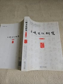 三峡文化研究 第十二辑杨守敬特辑