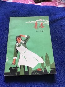 青春   带主席语录 1975年广西1版