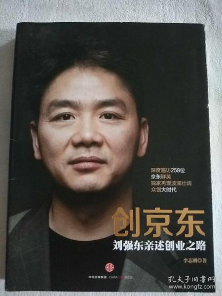 创京东：刘强东亲述创业之路