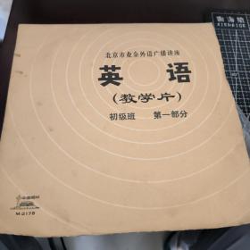 北京市业余外语广播讲座 英语教学片 初级班 第一部分 第6、7、8、9课，黑胶唱片