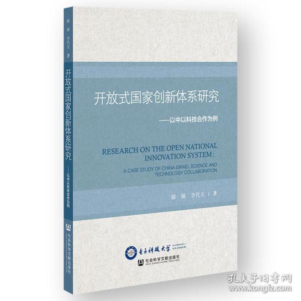 新华正版 开放式国家创新体系研究 滕颖、李代天 9787522819907 社会科学文献出版社