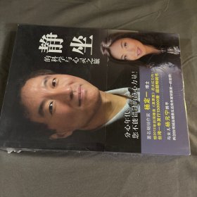 静坐的科学与心灵之旅