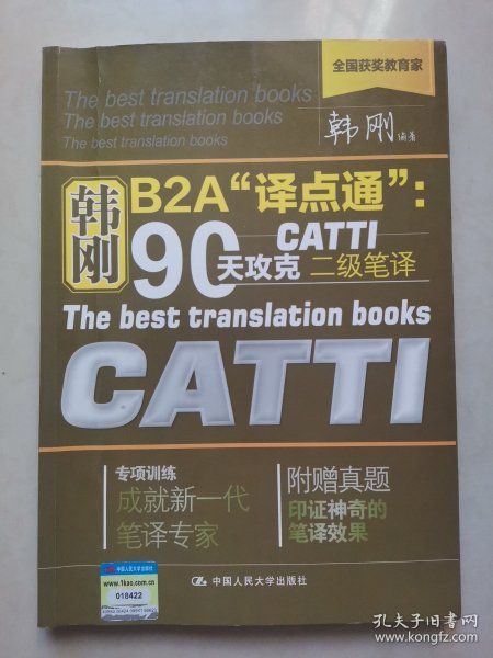 韩刚B2A译点通：90天攻克CATTI二级笔译