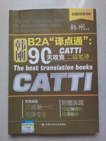 韩刚B2A译点通：90天攻克CATTI二级笔译