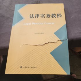 法律实务教程