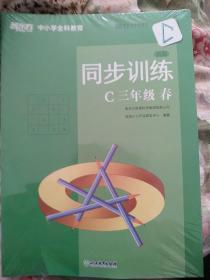 新东方中小学全科教育 小学数学同步训练.C.三年级.春(全2册)