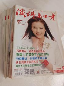 老杂志老期刊，演讲与口才2014年全年24期，缺第7.10.11.12.17期，著名主持人影星封面人物朱迅，孙俪，朱丹，杨兰，朱军，徐静蕾，李小冉，孙茜，张丽，刘诗诗，郭采洁，肖涵，何浩阳，杨幂，周毅，景甜，蒋梦婕，演讲与口才2004年第2－6期，8－11期，封面人物仁蓓，阎宇萱，冉宗瑜，紫凝，谢东升，哆来咪，李莉，李潇溢，郑慧琳，可选择购买