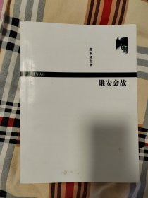 A股游资战争史 雄安会战