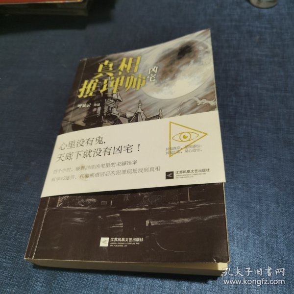 真相推理师：凶宅（集凶宅文化之大成，汇古代笔记之精髓，撰华语推理之奇书！）