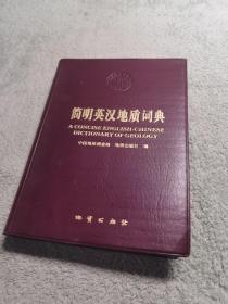 简明英汉地质词典