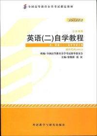 自考教材 英语（二）自学考试教程自学考试教材张敬源；张虹外语张敬源；张虹9787513527064外语教学与研究出版社