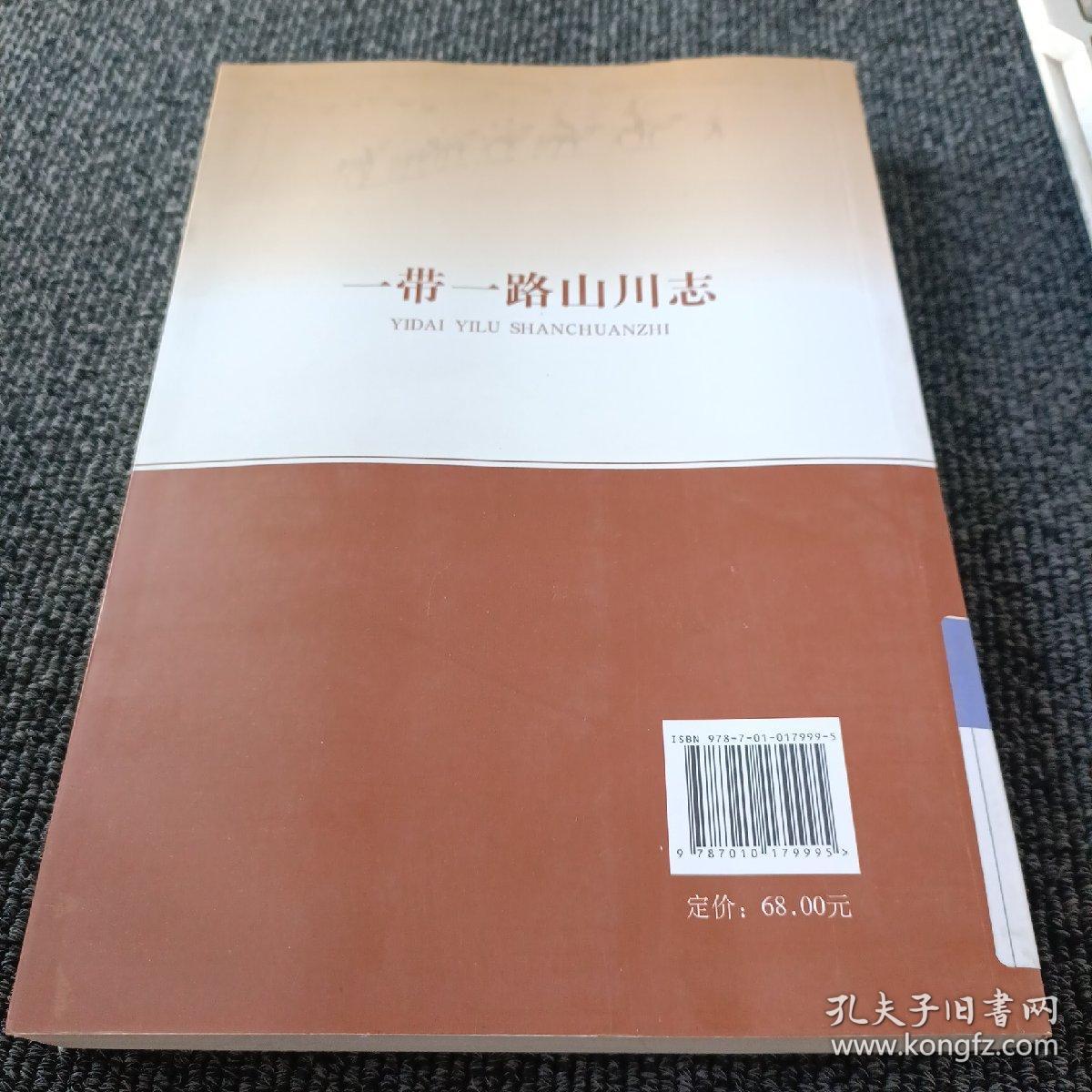 一带一路山川志