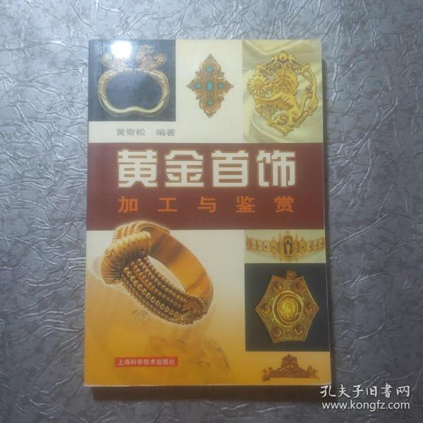 黄金首饰加工与鉴赏