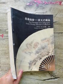 诚轩2005年秋季拍卖会： 善哉扇斋