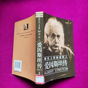 爱因斯坦传-窥见上帝秘密的人