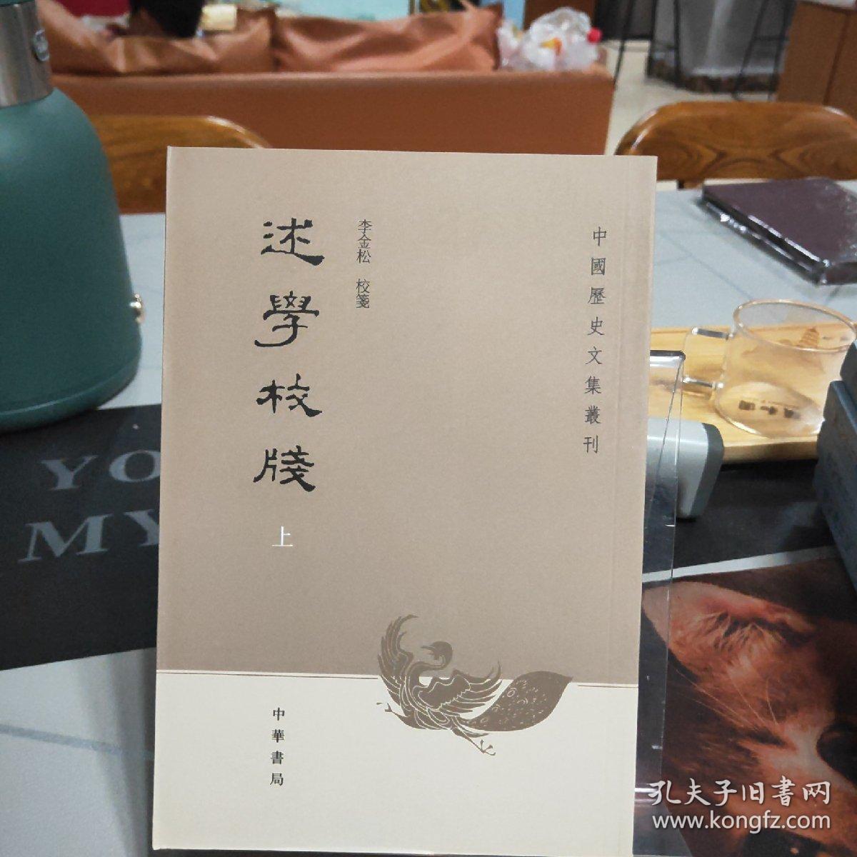 述学校笺（全2册）：中国历史文集丛刊