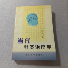 当代针灸治疗学