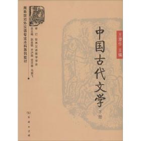 中国古代文学 古典文学理论  新华正版