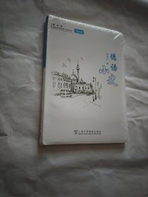 外教社世界语言小史系列：德语小史