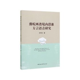 豫皖两省境内沿淮方言语音研究