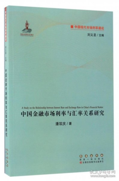 中国现代市场利率通论：中国金融市场利率与汇率关系研究