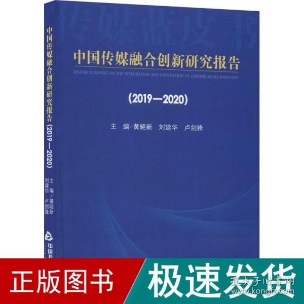 中国传媒融合创新研究报告（2019-2020）