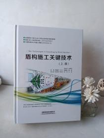 盾构施工关键技术（套装上下册）