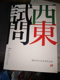 试问西东 海归青年艺术家作品展