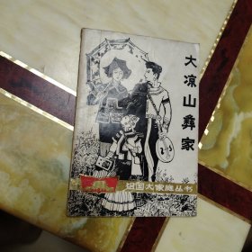 大凉山彝家