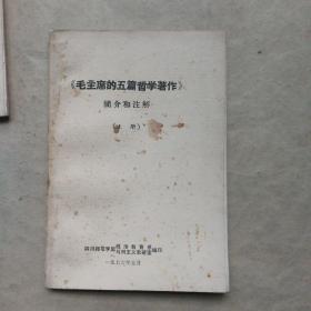 《毛主席的五篇哲学著作》简介和注解（上 册）