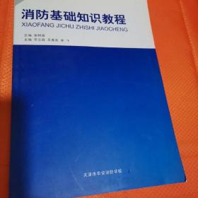 消防基础知识教程 初级