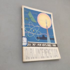 取不尽的能源