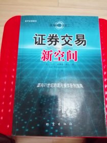 证券交易新空间：面向21世纪的混沌操作获利指南