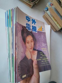 中外电视月刊1991年(全12册合售)