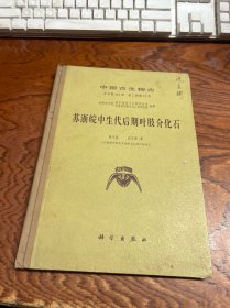 中国古生物志 苏浙皖中生代后期叶肢介化石  精装  沈炎彬 签赠