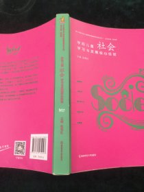 学前儿童社会学习与发展核心经验/核心经验与幼儿教师的领域教学知识丛书【扉页有装订缺陷】