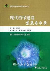 現(xiàn)代植保建設發(fā)展啟示錄/現(xiàn)代植物保護研究進展叢書/林偉坪/浙江大學出版社