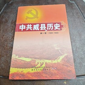 中共威县历史第一卷（1929-1949）