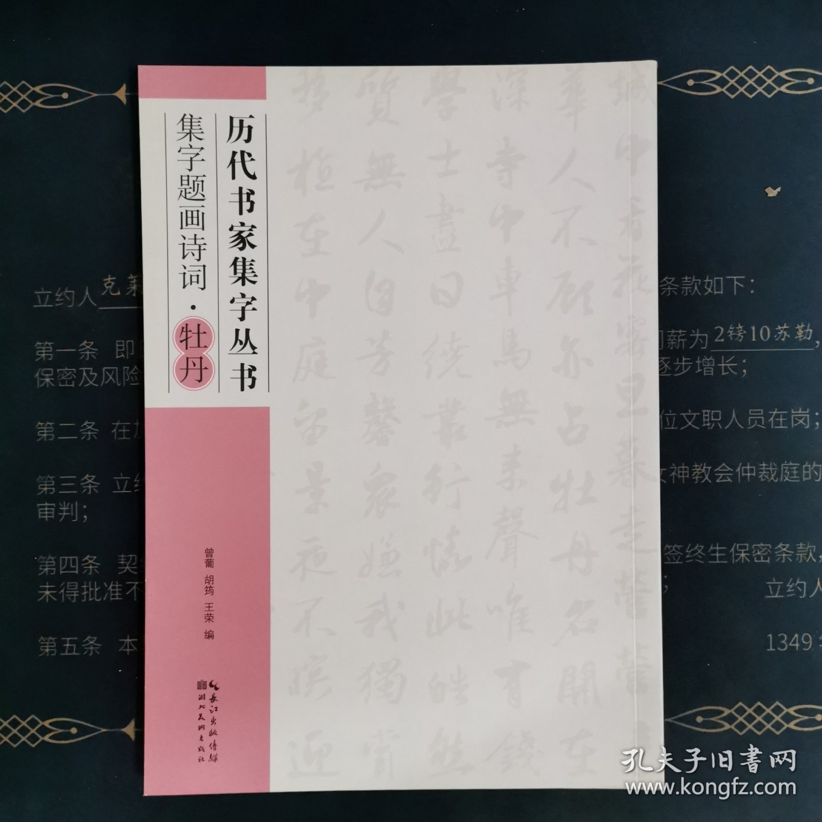 历代书家集字丛书：集字题画诗词·牡丹