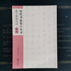 历代书家集字丛书：集字题画诗词·牡丹