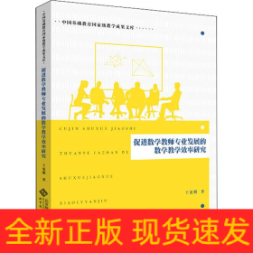 促進數(shù)學教師專業(yè)發(fā)展的數(shù)學教學效率研究