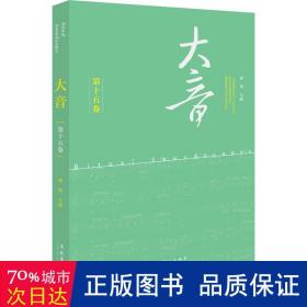 大音·第十五卷