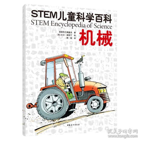 STEM儿童科学百科：机械