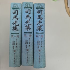 司马光集