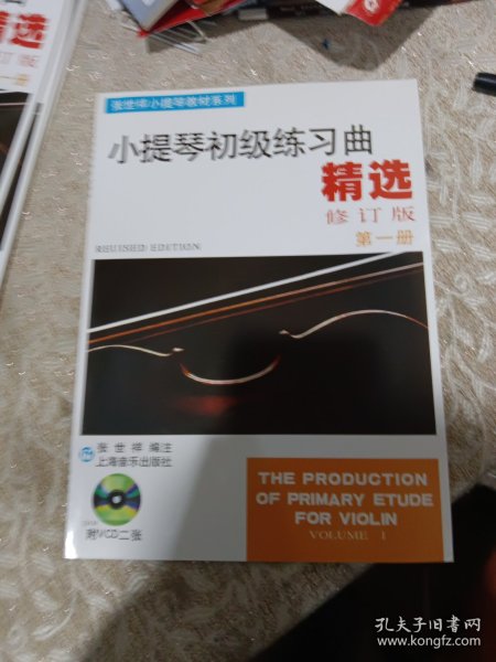 张世祥小提琴教材系列：小提琴初级练习曲精选（第1册）（修订版）