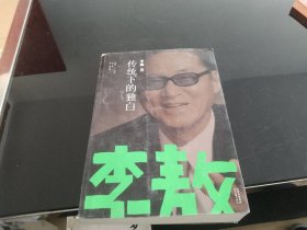 传统下的独白