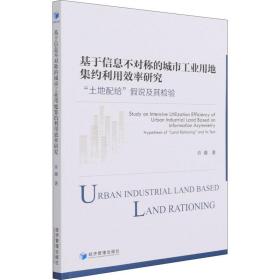 基于信息不对称的城市工业用地集约利用效率研究：“土地配给”假说及其检验