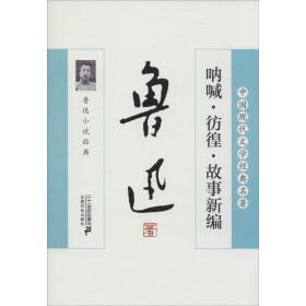 呐喊·彷徨·故事新编:鲁迅小说经典 中国现当代文学 作者